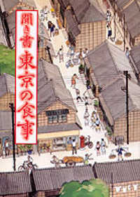 日本の食生活全集 〈１３〉 聞き書東京の食事 「日本の食生活全集東京」編集委員会