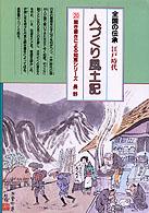 全国の伝承江戸時代人づくり風土記 〈２０〉 - 聞き書きによる知恵シリーズ ふるさとの人と知恵長野