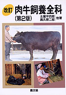肉牛飼養全科 （改訂（第２版））