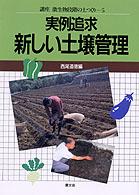 実例追求・新しい土壌管理 講座微生物段階の土つくり