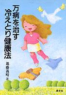 万病を治す冷えとり健康法 健康双書