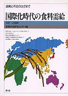 国際化時代の食料需給 - 過剰と不足のはざまで