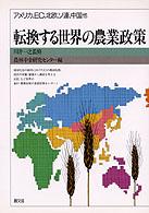 転換する世界の農業政策 - アメリカ、ＥＣ、北欧、ソ連、中国他