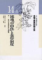 食糧・農業問題全集 〈１４―Ｂ〉 流通「自由化」と食管制度 三島徳三