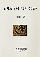 人間選書<br> 自然を守るとはどういうことか