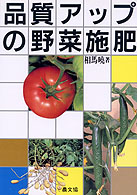 品質アップの野菜施肥