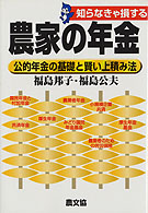 知らなきゃ損する農家の年金 - 公的年金の基礎と賢い上積み法