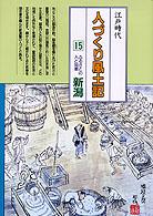 全国の伝承江戸時代人づくり風土記 〈１５〉 - 聞き書きによる知恵シリーズ ふるさとの人と知恵新潟