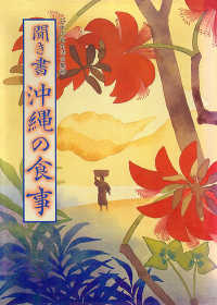 日本の食生活全集 〈４７〉 聞き書沖縄の食事 「日本の食生活全集沖縄」編集委員会