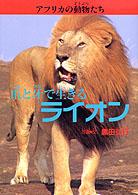 アフリカの動物たち 〈１〉 爪と牙で生きるライオン
