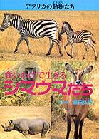 アフリカの動物たち 〈５〉 食いわけで生きるシマウマたち