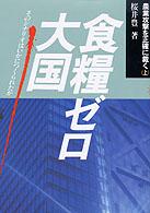 農業攻撃を正確に裁く 〈上〉 食糧ゼロ大国