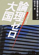 農業攻撃を正確に裁く 〈中〉 論理ゼロ大国