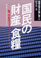 農業攻撃を正確に裁く 〈下〉 国民の財産食糧