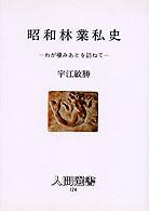 昭和林業私史 - わが棲みあとを訪ねて 人間選書