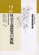 食糧・農業問題全集 〈２〉 社会主義農業の変貌 松浦利明