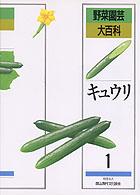 野菜園芸大百科 〈１〉 キュウリ