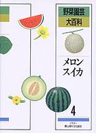 野菜園芸大百科 〈４〉 メロン・スイカ