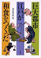 巨大都市江戸が和食をつくった