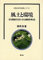 自然と科学技術シリーズ<br> 風土と環境―その視座のちがいから農耕を考える