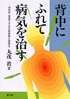 背中にふれて病気を治す - 病気別・家庭でできる背骨矯正健康法 健康双書