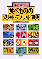 食べもののメリット・デメリット事典 - 薬膳食法つき 健康双書