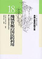 食糧・農業問題全集 〈１８〉 地域資源の国民的利用 永田恵十郎