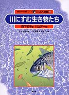 川にすむ生き物たち 自然の中の人間シリーズ