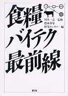 食糧バイテク最前線