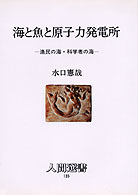 海と魚と原子力発電所 - 漁民の海・科学者の海 人間選書