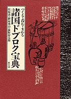 諸国ドブロク宝典 つくる・呑む・まわる