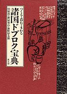 諸国ドブロク宝典 つくる・呑む・まわる