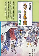 ふるさとの人と知恵 長崎  人づくり風土記  全国の伝承 江戸時代