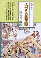 ふるさとの人と知恵 秋田  人づくり風土記  全国の伝承 江戸時代