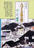 ふるさとの人と知恵 栃木  人づくり風土記  全国の伝承 江戸時代