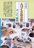 ふるさとの人と知恵 静岡  人づくり風土記  全国の伝承 江戸時代