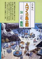 全国の伝承江戸時代人づくり風土記 〈３９〉 - 聞き書きによる知恵シリーズ ふるさとの人と知恵高知