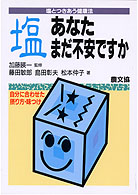 塩あなたまだ不安ですか - 塩とつきあう健康法 健康双書