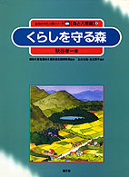 くらしを守る森 自然の中の人間シリーズ