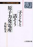 子どもと話そう原子力発電所 - おもしろ学校公開授業の記録 人間選書