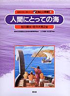 人間にとっての海 自然の中の人間シリーズ