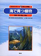 海で育つ植物 自然の中の人間シリーズ