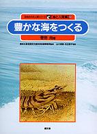 豊かな海をつくる 自然の中の人間シリーズ