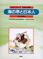 海の幸と日本人 自然の中の人間シリーズ