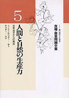 食糧・農業問題全集 〈５〉 人間と自然の生産力 陣内義人