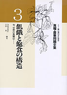 食糧・農業問題全集 〈３〉 飢餓と飽食の構造 今村奈良臣