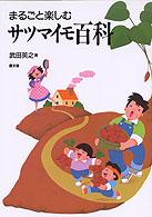 まるごと楽しむサツマイモ百科
