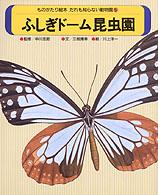 ものがたり絵本だれも知らない動物園 〈５〉 ふしぎドーム昆虫園 三枝博幸