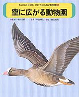 ものがたり絵本だれも知らない動物園 〈７〉 空に広がる動物園 小宮輝之