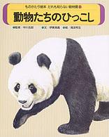 ものがたり絵本だれも知らない動物園 〈８〉 動物たちのひっこし 伊東員義